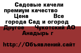 Садовые качели премиум качество RANGO › Цена ­ 19 000 - Все города Сад и огород » Другое   . Чукотский АО,Анадырь г.